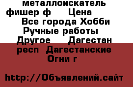  металлоискатель фишер ф2. › Цена ­ 15 000 - Все города Хобби. Ручные работы » Другое   . Дагестан респ.,Дагестанские Огни г.